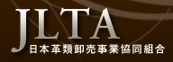 JLTA 日本革類卸売事業協同組合